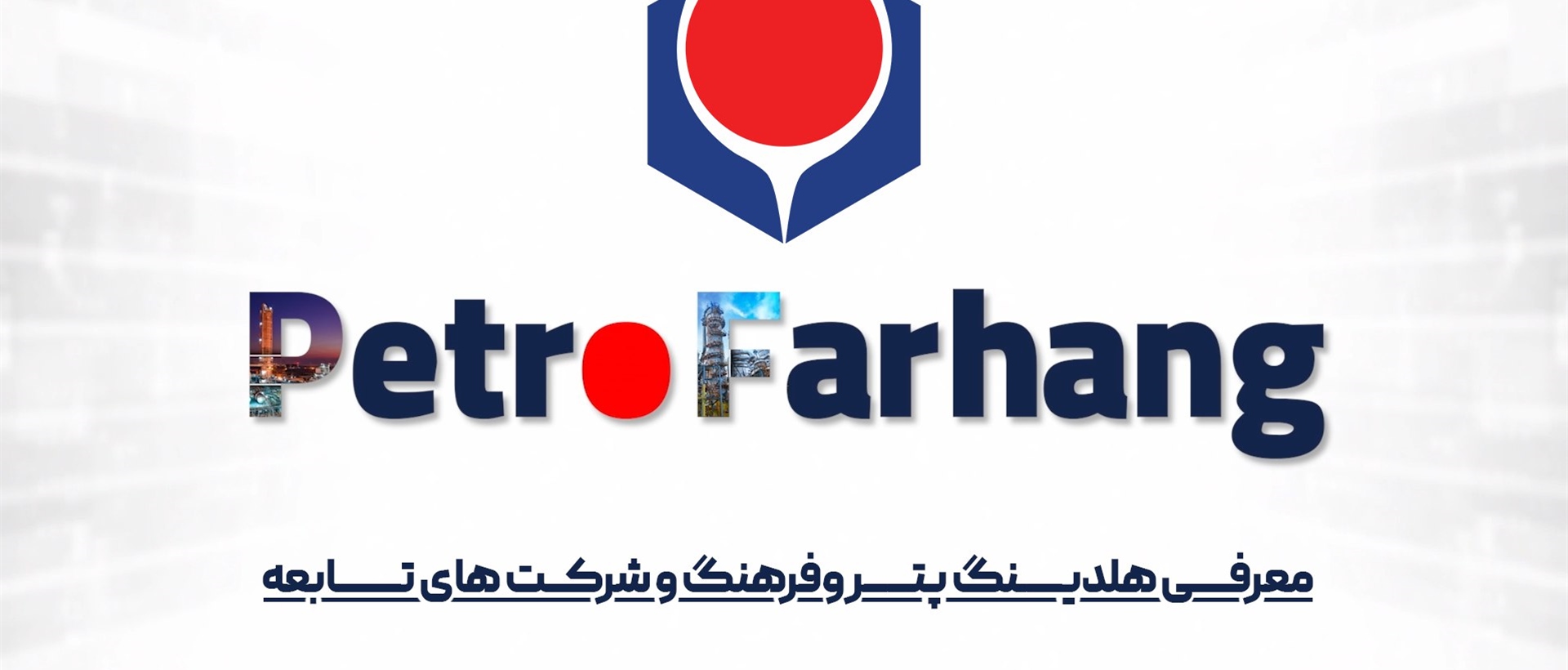<h3> معرفی هلدینگ پترو فرهنگ </h3>